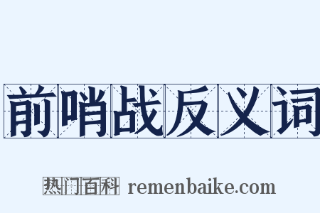 前哨战反义词是什么意思的图片